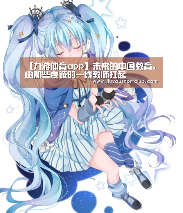 【九游体育app】未来的中国教育，由那些