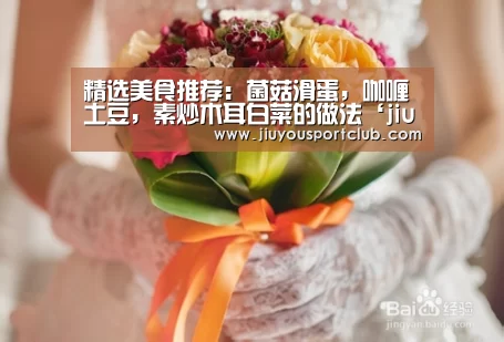 精选美食推荐：菌菇滑蛋，咖喱土豆，素炒木