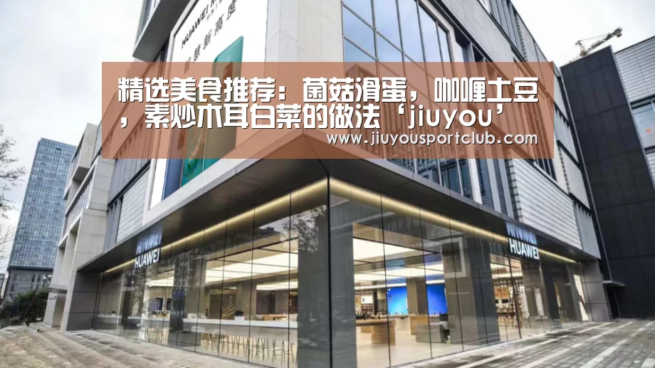 精选美食推荐:菌菇滑蛋,咖喱土豆,素炒木耳白菜的做法‘jiuyou’(图4) 九游体育官网