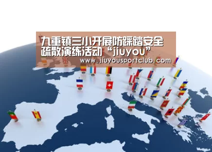 九重镇三小开展防踩踏安全疏散演练活动“jiuyou”(图2) 九游体育