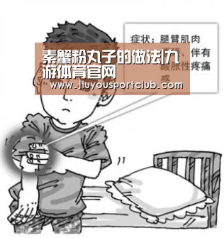 素蟹粉丸子的做法|九游体育官网(图3) 九游体育