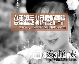 九重镇三小开展防踩踏安全疏散演练活动“jiuyou”(图1) 九重镇三小开展防踩踏安全疏散演练活动“jiuyou”(图1)