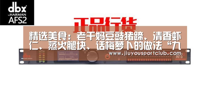 精选美食:老干妈豆豉猪蹄、清香虾仁、蒸火腿块、话梅萝卜的做法“九游体育”(图1) 九游体育app