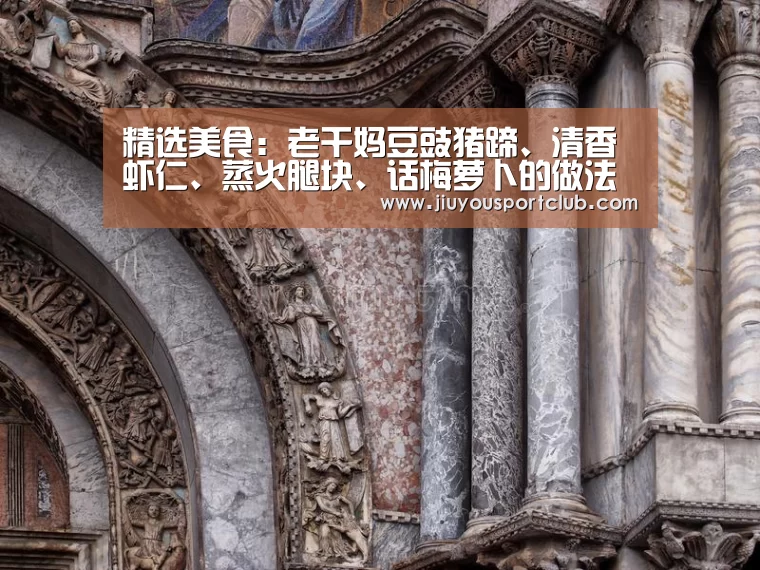 精选美食:老干妈豆豉猪蹄、清香虾仁、蒸火腿块、话梅萝卜的做法“九游体育”(图3) 精选美食:老干妈豆豉猪蹄、清香虾仁、蒸火腿块、话梅萝卜的做法“九游体育”(图3)