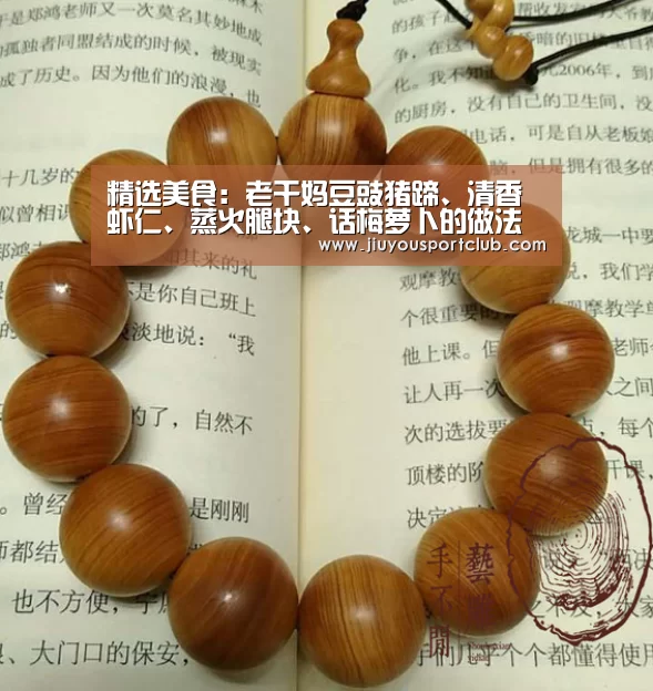 精选美食:老干妈豆豉猪蹄、清香虾仁、蒸火腿块、话梅萝卜的做法“九游体育”(图4) 九游体育官网