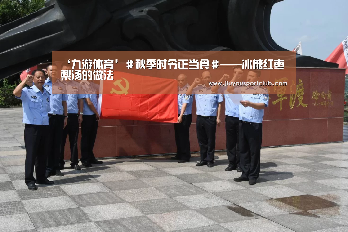 ‘九游体育’#秋季时令正当食#——冰糖红枣梨汤的做法(图1) ‘九游体育’#秋季时令正当食#——冰糖红枣梨汤的做法(图1)