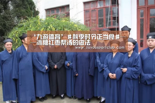 ‘九游体育’#秋季时令正当食#——冰糖红枣梨汤的做法(图3) ‘九游体育’#秋季时令正当食#——冰糖红枣梨汤的做法(图3)