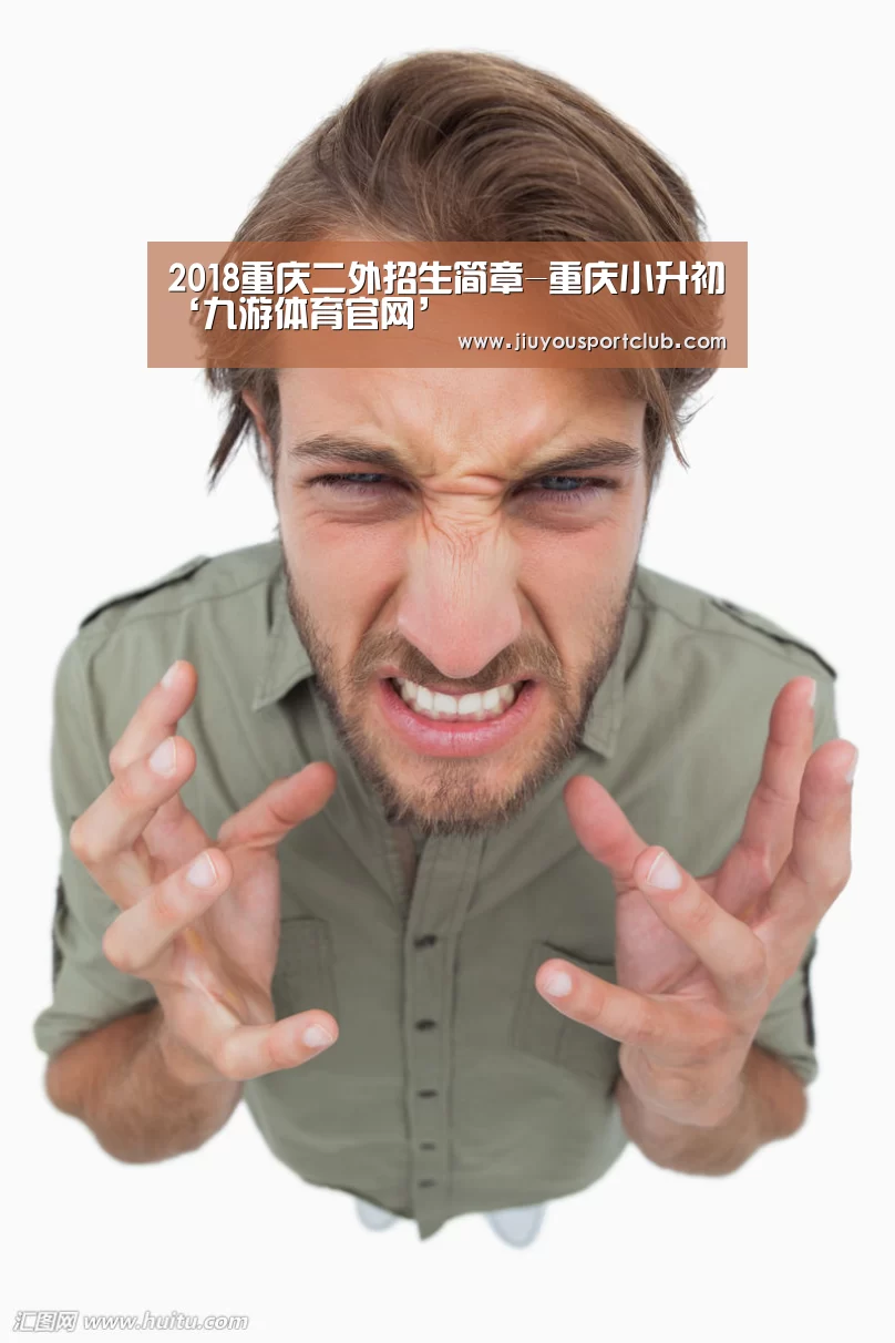 2018重庆二外招生简章-重庆小升初‘九游体育官网’(图1) 九游体育app