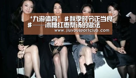 ‘九游体育’#秋季时令正当食#——冰糖红枣梨汤的做法(图4) 九游体育官网