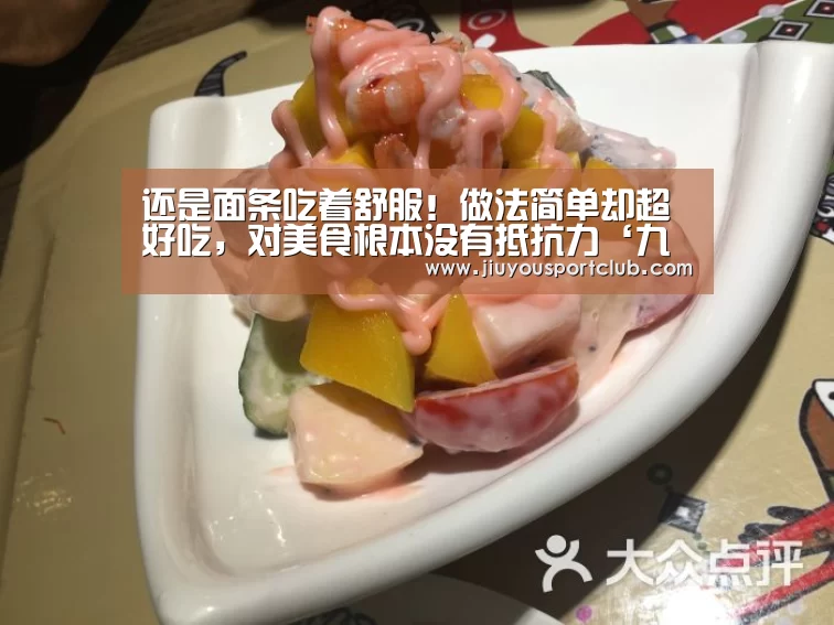 还是面条吃着舒服!做法简单却超好吃,对美食根本没有抵抗力‘九游体育官网’(图2) 九游体育官网
