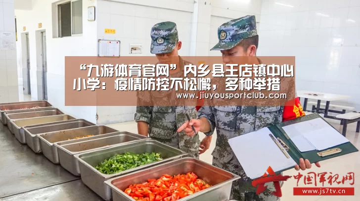 “九游体育官网”内乡县王店镇中心小学:疫情防控不松懈,多种举措促教学(图1) “九游体育官网”内乡县王店镇中心小学:疫情防控不松懈,多种举措促教学(图1)