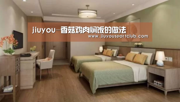 jiuyou-香菇鸡肉焖饭的做法(图1) 九游体育
