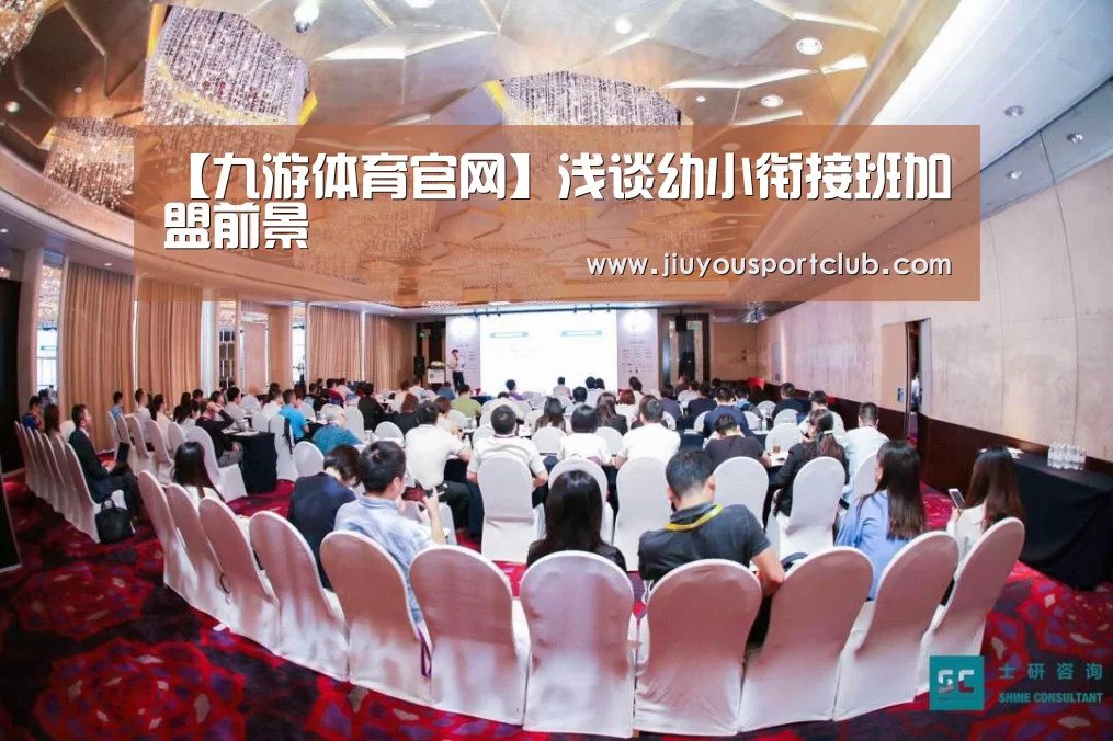 【九游体育官网】浅谈幼小衔接班加盟前景(图3) 九游体育官网