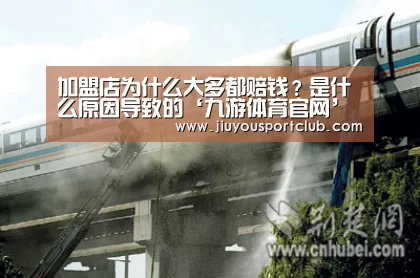 加盟店为什么大多都赔钱?是什么原因导致的‘九游体育官网’(图3) 九游体育app