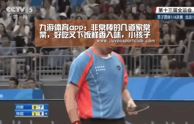 九游体育app：非常棒的几道家常菜，好吃又下饭鲜香入味，小孩子特别喜欢吃(图1)
