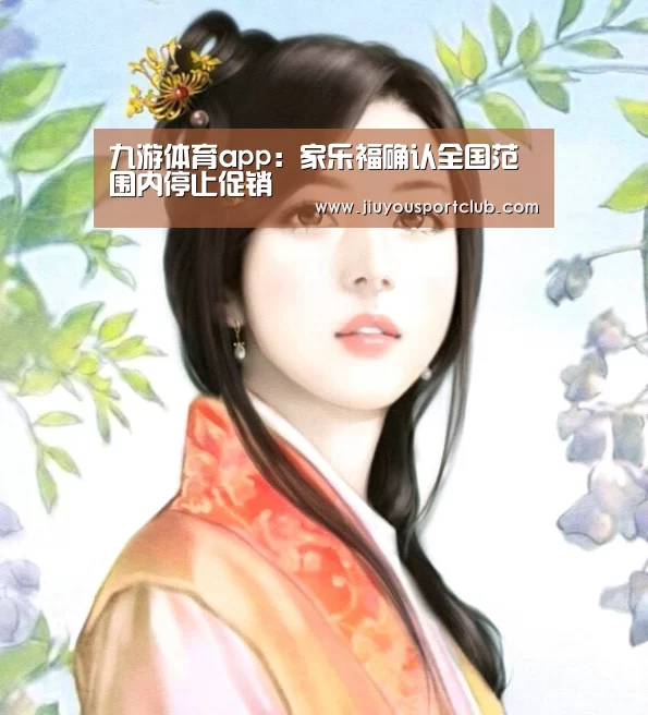 九游体育app:家乐福确认全国范围内停止促销(图1) 九游体育app:家乐福确认全国范围内停止促销(图1)