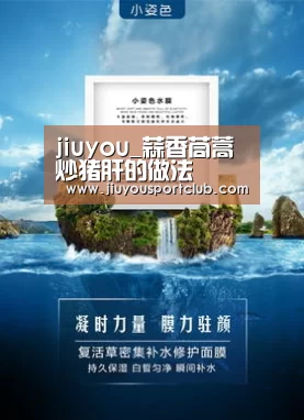 jiuyou_蒜香茼蒿炒猪肝的做法(图1) 九游体育