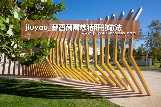 jiuyou_蒜香茼蒿炒猪肝的做法(图2) jiuyou_蒜香茼蒿炒猪肝的做法(图2)