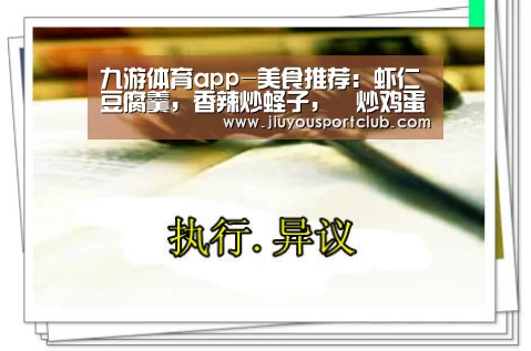九游体育app-美食推荐:虾仁豆腐羹,香辣炒蛏子,醬炒鸡蛋,百合炒莴笋的做法(图1) 九游体育官网