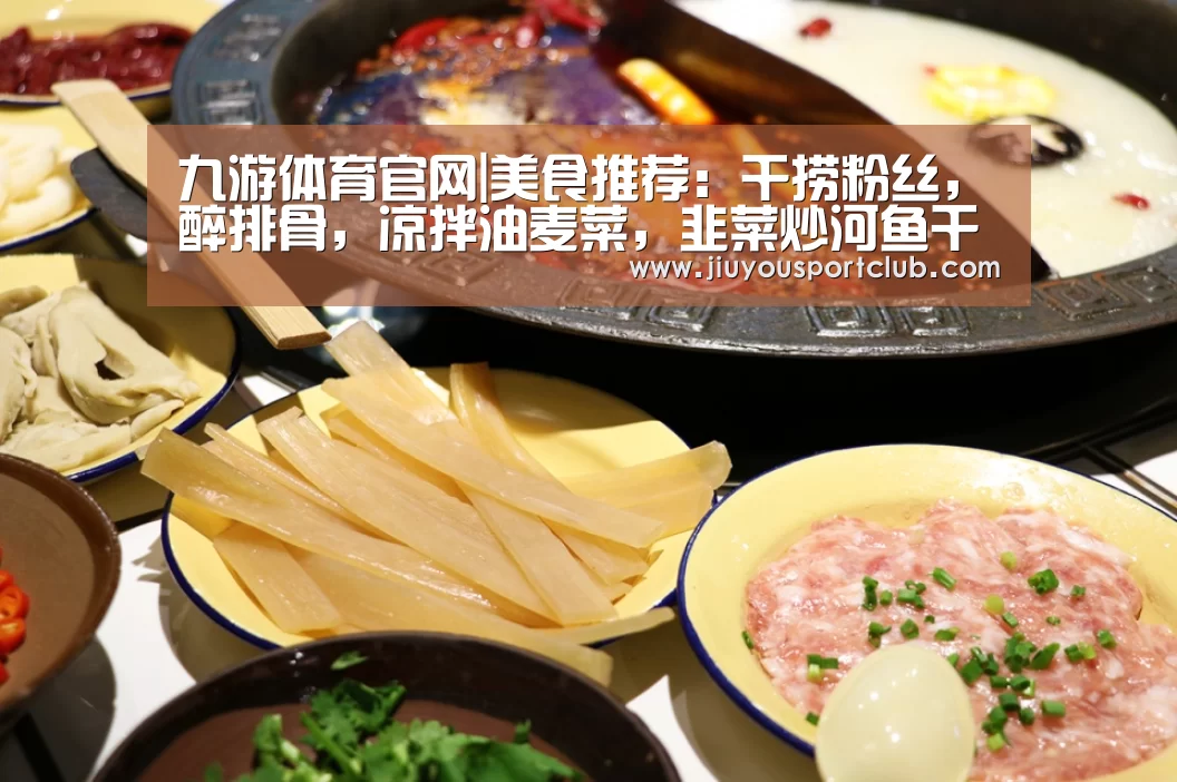九游体育官网|美食推荐:干捞粉丝,醉排骨,凉拌油麦菜,韭菜炒河鱼干的做法(图4) 九游体育