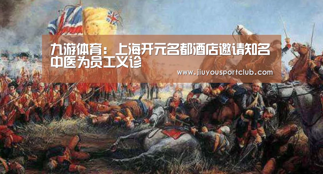 九游体育:上海开元名都酒店邀请知名中医为员工义诊(图1) 九游体育官网
