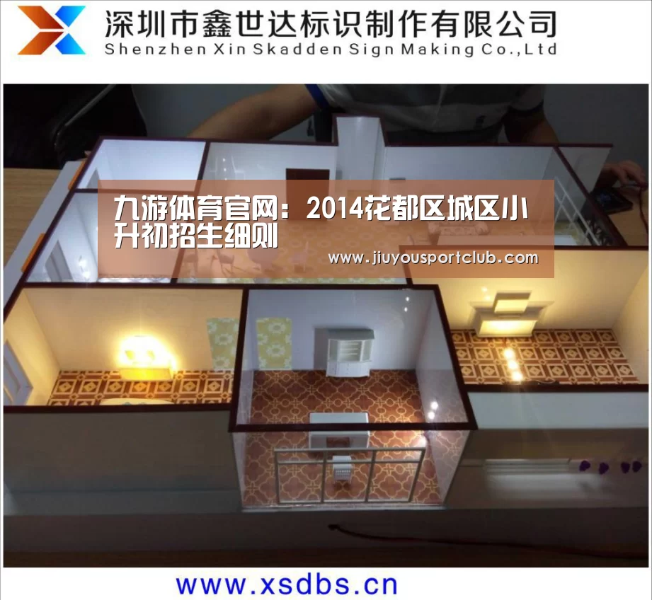 九游体育官网:2014花都区城区小升初招生细则(图1) 九游体育app