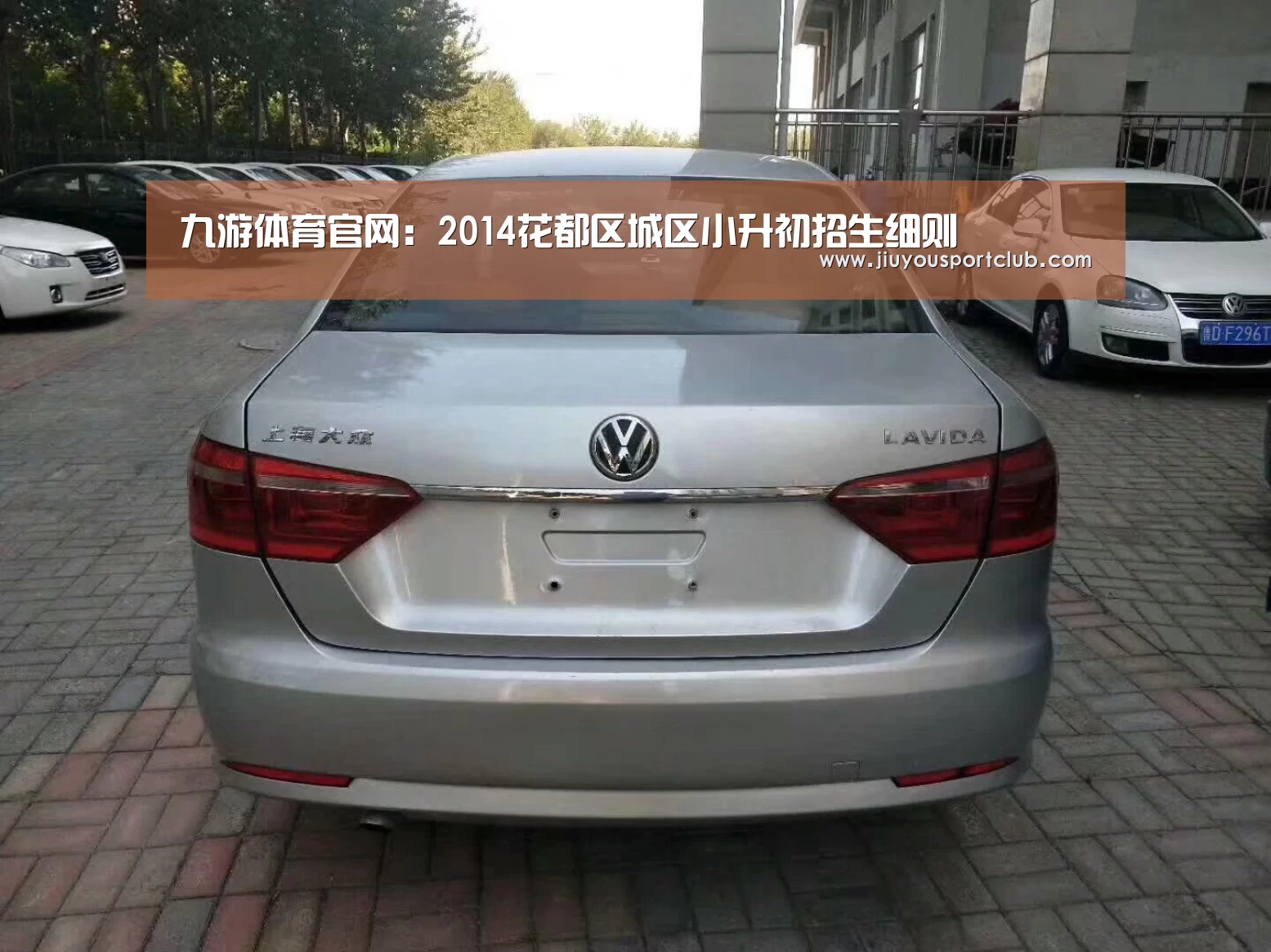 九游体育官网:2014花都区城区小升初招生细则(图2) 九游体育官网:2014花都区城区小升初招生细则(图2)
