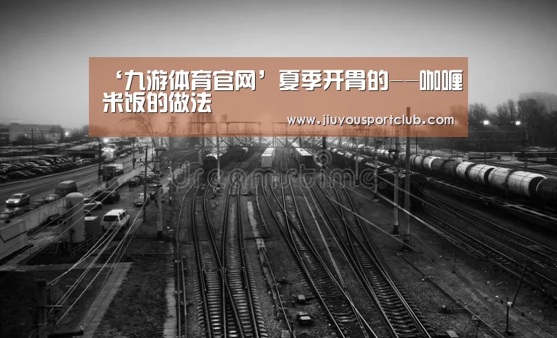 ‘九游体育官网’夏季开胃的--咖喱米饭的做法(图1) 九游体育官网