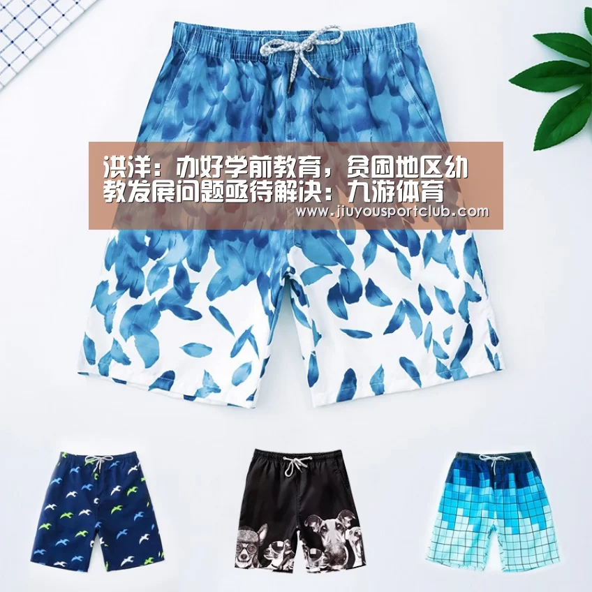 洪洋:办好学前教育,贫困地区幼教发展问题亟待解决:九游体育(图1) 洪洋:办好学前教育,贫困地区幼教发展问题亟待解决:九游体育(图1)