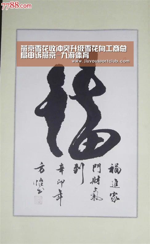 燕京雪花收冲突升级雪花向工商总局申诉燕京-九游体育(图3) 九游体育
