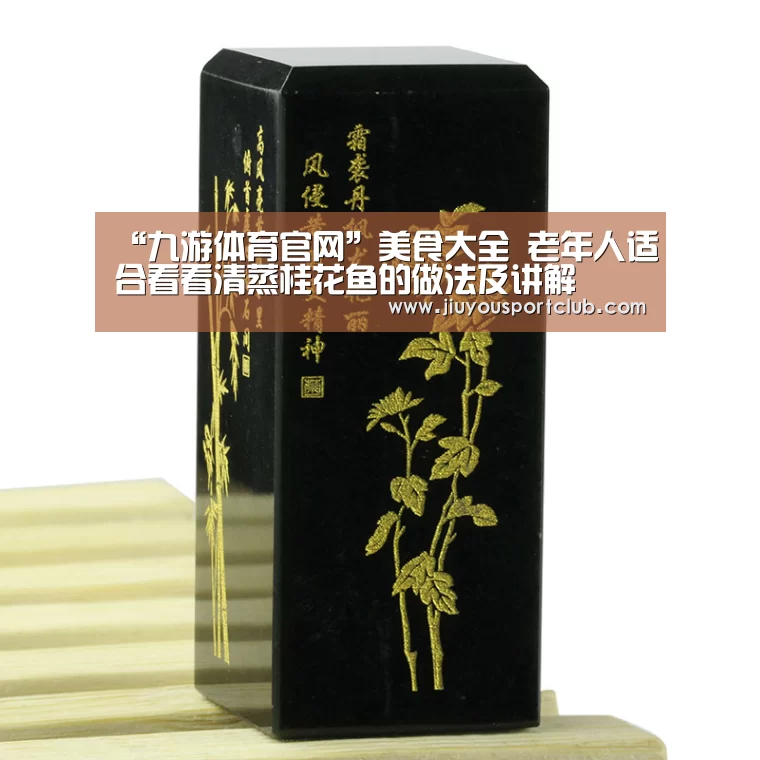 “九游体育官网”美食大全 老年人适合看看清蒸桂花鱼的做法及讲解(图1) 九游体育官网