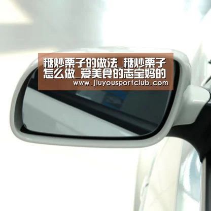 糖炒栗子的做法_糖炒栗子怎么做_爱美食的志宝妈的菜谱_九游体育官网(图1) 九游体育