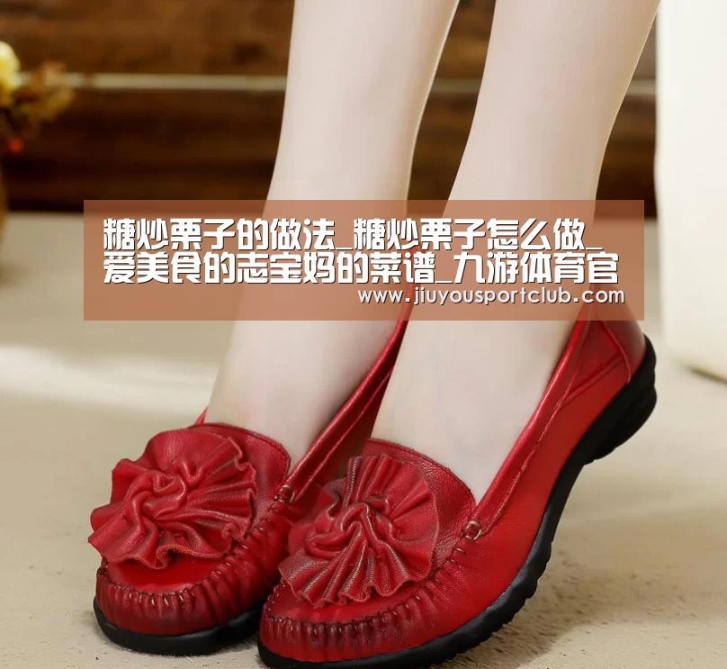 糖炒栗子的做法_糖炒栗子怎么做_爱美食的志宝妈的菜谱_九游体育官网(图4) 九游体育